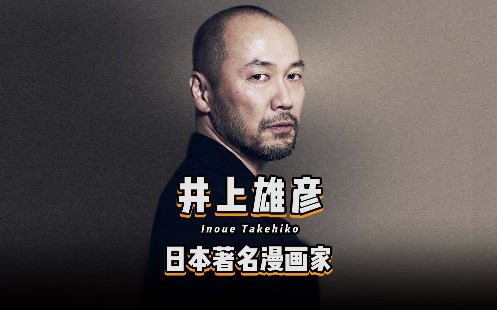 井上雄彦服饰